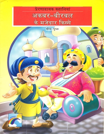 Akbar Birbal Ke Mazedaar Kisse