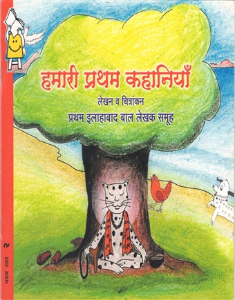 Hamari Pratham Kahaniyan